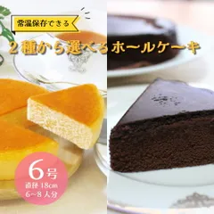 選べるチョコorチーズケーキ 6号サイズ 直径18cm 常温保存可 チーズケーキ チョコレートケーキ 5-8人前 チョコケーキ チーズケーキ 業務用 レストラン ホテル チーズ 芳醇 本格派のサムネイル