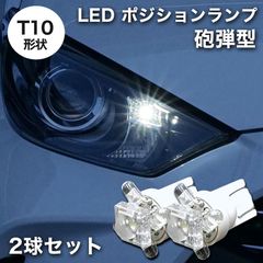 LED ポジションランプ T10 砲弾型 ナンバー灯 ライセンス球 ライセンスランプ ホワイト発光 スモールランプ ポジション球 2球 1セット T10形状 T10 ポジションランプ
