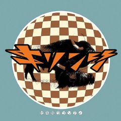 【完全生産限定盤】キリンジ「牡牛座ラプソディ」アナログ盤（10インチ）