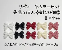 白　ホワイト　黒　ブラック　赤　ボルドー　アイボリー　ピンクベージュ　ピンク　暖色　冬　リボン　ネイルパーツ　デコパーツ　デコレーションパーツ　ネイル