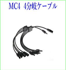ソーラーパネル 4分岐ケーブル 分岐ケーブル 並列接続 MC4 4分岐 コード付きコネクター