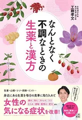 なんとなく不調なときの生薬と漢方 [Tankobon Softcover] 工藤 孝文