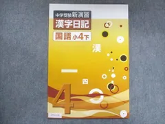 2023年最新】新演習 漢字日記の人気アイテム - メルカリ