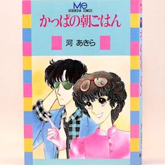 かっぱの朝ごはん　河あきら　MeKC