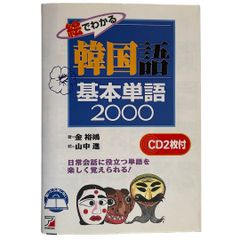 絵でわかる韓国語基本単語2000 (CD BOOK)【CD2枚付き】