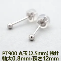 セカンドピアス プラチナ ピアス つけっぱなし 丸玉 2.5mm 軸太0.8 ロングポスト12mm 特針 片耳 1個 小さめ 大人 シンプル かわいい 一生もの メンズ レディース