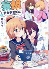 芳文社 まんがタイムKRコミックス 檜山ユキ ☆妄想アカデミズム <完> 2