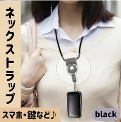 ネックストラップ 黒 携帯 首掛け 落下防止 スマホ