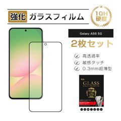 【2枚セット】 Galaxy A56 5G 保護フィルム 液晶画面保護ガラスシール スクリーン保護シート クリア仕様 高透過率 3D全面保護 表面硬度10H 耐衝撃 キズ防止 割れにくい 飛散防止 撥水 フルカバー ケース併用可能 0.3mm薄型 簡単貼り付け