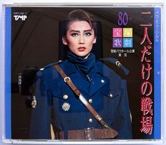 【中古】宝塚歌劇　雪組公演　二人だけの戦場 〔CD〕