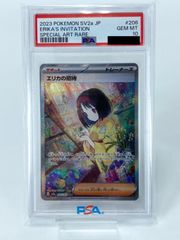 【PSA10】ポケモンカード エリカの招待 sv2a 206/165 SAR 鑑定品