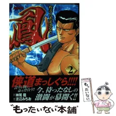 【中古】 鳳スペシャル　不死鳥は死なず １/日本文芸社/渡辺みちお 中古】 鳳スペシャル 不死鳥は死なず 1 （Gコミックス） / 渡辺