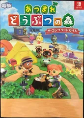 あつまれ どうぶつの森 ザ・コンプリートガイド           