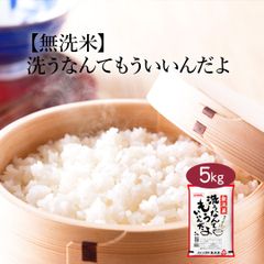 無洗米 米 洗うなんてもういいんだよ 5kg お米 ブレンド米 白米 おくさま印 国産 食品 ギフト 引っ越し 挨拶 出産 内祝い 母の日 父の日 お中元 お歳暮 結婚 快気 還暦 香典返し 寒中 暑中見舞い お年賀 送料無料