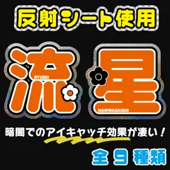 大西なにわ流星男子 反射シート うちわ文字オーダー ファンサうちわ 名前文字 名前うちわ コンサートライブ【Fnd桃6】