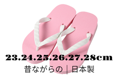 日本製 | ビーチサンダル | ピンク×ホワイト | 23.24.25.26.27.28cm