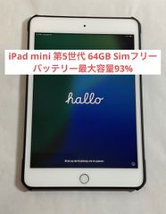 【美品・24時間以内発送】iPad mini 第5世代 Cellularモデル(Simフリー) 64GB
