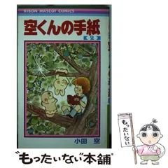 空くんの手紙 1 (集英社文庫(コミック版)) | 小田 空 |本 | 通販