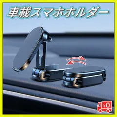 ▼車載スマホホルダー マグネット式 スマホスタンド 折りたたみ式 簡単取り付け 黒