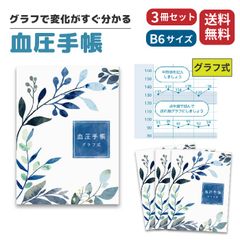 【3冊セット】血圧手帳 グラフ式 B6サイズ たっぷり 621日分 88週 可愛い おしゃれ シンプル 簡単 携帯 血圧ノート 健康 記録 計測 管理 血圧計 おくすり 業務用 病院 (グラフ式)