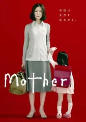2025年最新】mother dvd 松雪泰子の人気アイテム - メルカリ