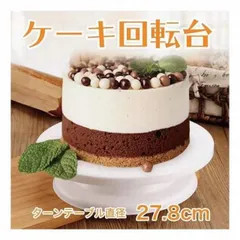 ★ケーキ回転台 ケーキ装飾台 ケーキ　デコレーション ターンテーブル 軽い 回転台 お菓子 作り 料理 手作り バレンタイン  生クリームのサムネイル