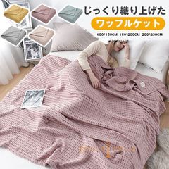 夏用 タオルケット ワッフルケット ブランケット200*230cm 綿洗える 北欧 肌掛け ひざ掛け 肩掛け ひんやり 冷房対策 大判サイズ 無地 かわいい ワッフルブランケット インテリア ギフト プレゼント 寝具 オールシーズン