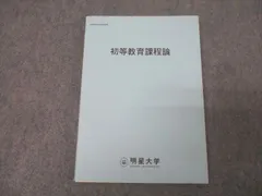 【半額】明星大学通信　小学校1種テキストセット 半額】明星大学通信 小学校1種テキストセット 明星大学通信教育