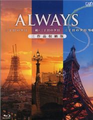 希少】ALWAYS三丁目の夕日 三作品収納版 山崎貴監督 - メルカリ