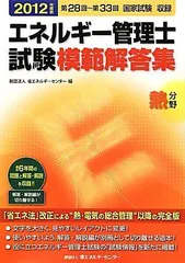 2025年最新】エネルギー管理士 熱分野 模範解答集の人気アイテム 2025年最新】エネルギー管理士 熱分野 模範解答集の人気アイテム