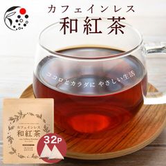 【送料無料・メール便】カフェインレス和紅茶 4g×32ｐ 静岡県 牧之原  4g×32個 和紅茶 紅茶 国産 紅茶ティーバッグ ティーパック お茶 静岡県産 パック ティーバック 水出し OK 冷茶 ホット