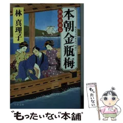 【中古】 続金瓶梅/徳間書店/丁耀亢 中古】 続金瓶梅/徳間書店/丁耀亢の通販 by もったいない本舗