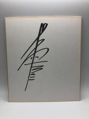 【サイン色紙】兒島真二　騎手