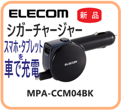 【新品・在庫限・即納】 MPA-CCM04 ELECOM シガーチャージャー（リールタイプ）スマホ、タブレットを車で充電 ２台同時充電  MPA-CCM04BK