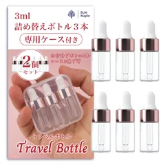 新品 トラベルボトル 小分けボトル トラベル ボトル 詰め替えボトル 旅行 (3ml×3本 2個)