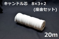 キャンドル専用芯　8*3+2　座金小100個セット 20m