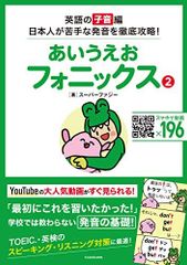 あいうえおフォニックス 2 英語の[子音]編 日本人が苦手な発音を徹底攻略!