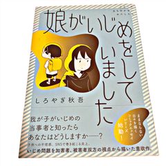 美品　娘がいじめをしていました　しろやぎ秋吾　状態良好　本　コミックエッセイ　E808