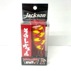 ジャクソン そのレヴェル NWP 中にウインナー入ってるポッパー JACKSON