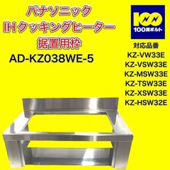 【29120】パナソニック　IHクッキングヒーター据置用枠　AD-KZ038WE-5　※本体右側へこみあり