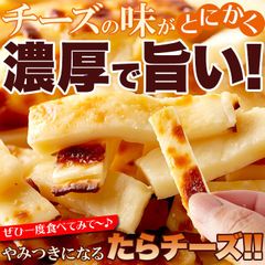 焼きたらチーズ　300g　北海道産チェダーチーズたっぷり使用のやみつきの濃厚おつまみ　天然生活