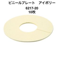 【カクダイ】10枚　ビニールプレート　アイボリー　6217-20