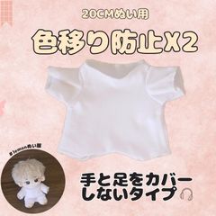 2枚セット 着せ替え ぬいぐるみ服 20cm 色移り 防止服 インナー 推し活 お出かけ-B2603