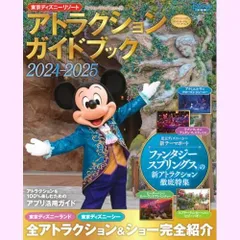 東京リゾート アトラクションガイドブック2024‐2025 (My Tokyo Disney Resort)