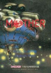 [중고] 공략본 MOTHER 매지컨트 대특집 (패미컴 통신 1989년 7월 21일호 특별 부록)