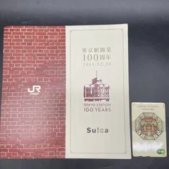 2025年最新】東京駅100周年の人気アイテム - メルカリ