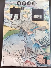 月刊漫画　ガロ　№125号　昭和49年1月号　11巻1号