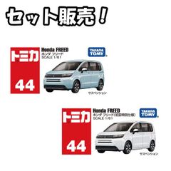 【新品 セット販売】トミカ No.44 ホンダ フリード ＆ No.44 ホンダ フリード(初回特別仕様)