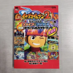 イナズマイレブン2 脅威の侵略者 ファイア/ブリザード 熱血オフィシャルガイドブック (ワンダーライフスペシャル NINTENDO DS)