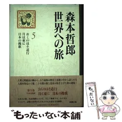 2025年最新】森本哲郎、の人気アイテム - メルカリ